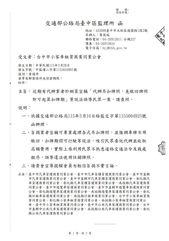近期有代辦業者於網頁宣稱「代辦吊扣牌照，免繳回牌照即可起算扣牌期」等說法誤導民眾一案。