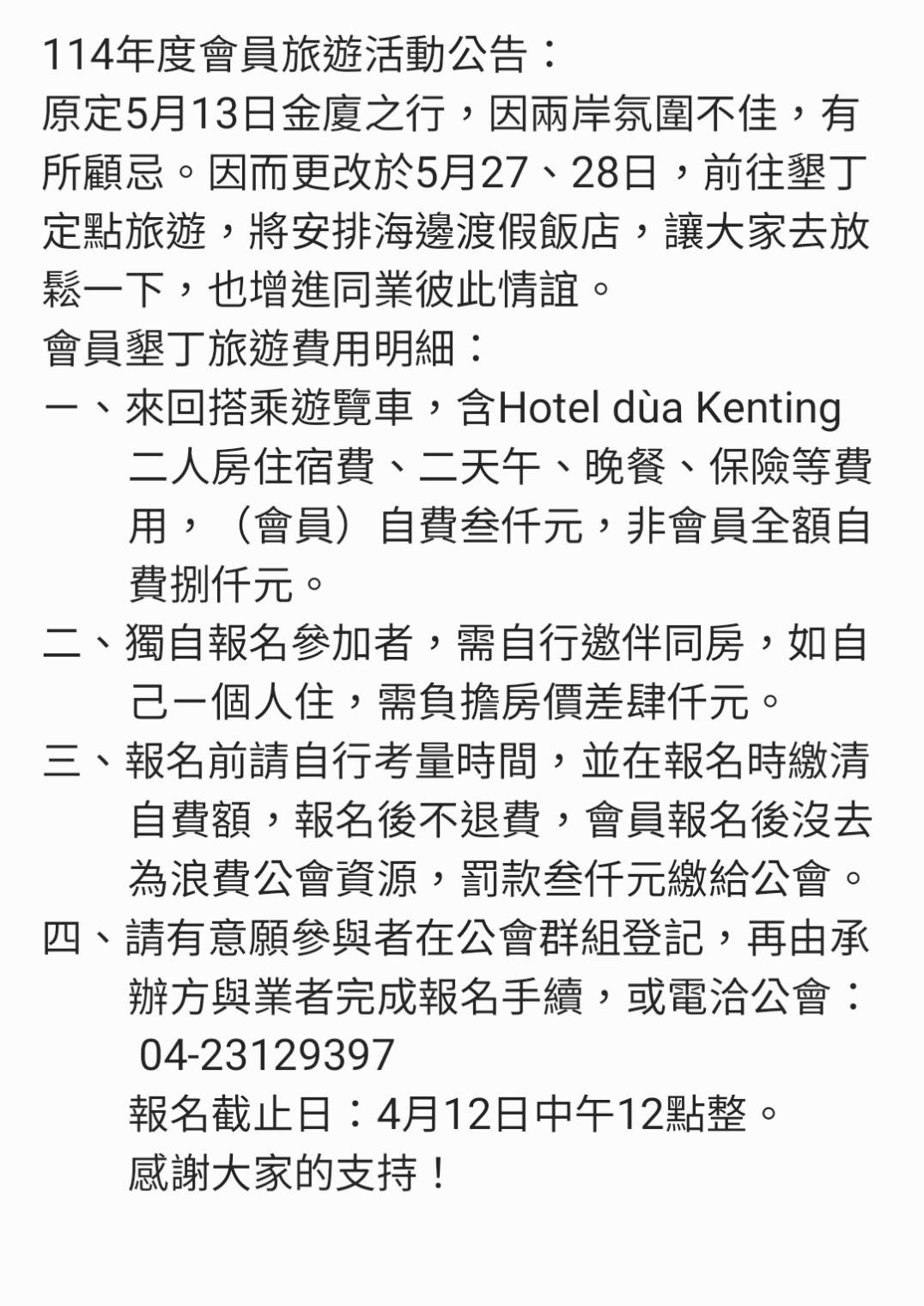 114年度會員旅遊活動公告